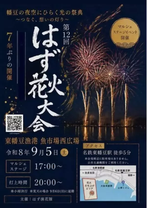～幡豆の夜空にひらく光の祭典～　地元有志が灯す『はず花火大会』７年ぶりの復活