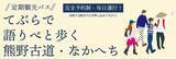 「熊野古道の奥深さを一日かけて体感する新コース誕生!!「てぶらで語りべと歩く熊野古道・なかへちＣコース」を2026年10月1日より運行開始」の画像1