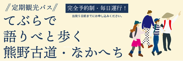 熊野古道の奥深さを一日かけて体感する新コース誕生!!「てぶらで語りべと歩く熊野古道・なかへちＣコース」を2026年10月1日より運行開始