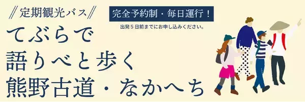 熊野古道の奥深さを一日かけて体感する新コース誕生!!「てぶらで語りべと歩く熊野古道・なかへちＣコース」を2026年10月1日より運行開始