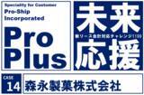 「森永製菓、新リース会計基準を見据えたグループ会計基盤を整備。「ProPlus」活用によりスムーズな制度対応を実現」の画像1
