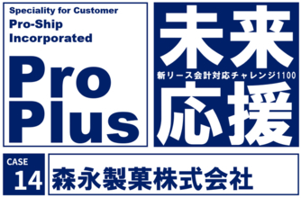 森永製菓、新リース会計基準を見据えたグループ会計基盤を整備。「ProPlus」活用によりスムーズな制度対応を実現