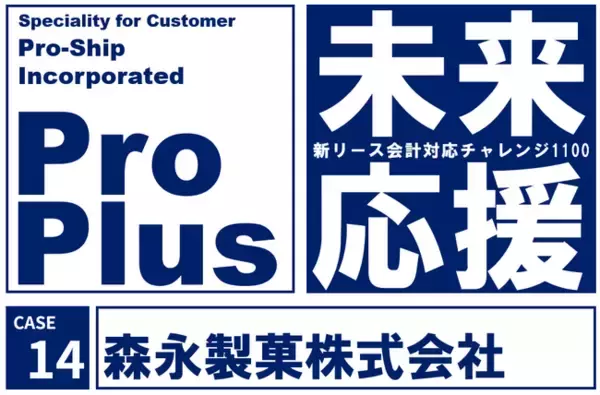 森永製菓、新リース会計基準を見据えたグループ会計基盤を整備。「ProPlus」活用によりスムーズな制度対応を実現