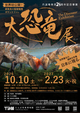 たんば恐竜博物館　特別展2026　丹波竜発見20周年記念「大恐竜展～新発見の堅頭竜類ザヴァケファレ～」