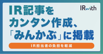 IR支援サービス「IRwith」、決算資料やプレスリリースからIR記事を自動作成する新機能を提供開始
