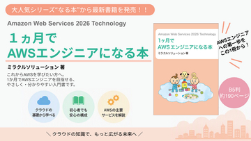 大人気シリーズ“なる本”からAWSを学べる最新書籍が登場！『Amazon Web Services 2026 Technology 1ヶ月でAWSエンジニアになる本』発売