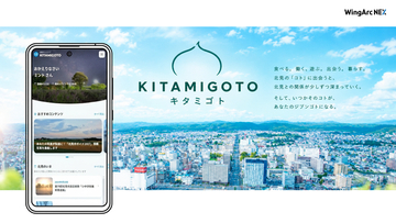 ウイングアークＮＥＸと北見市が「関係人口」の創出・拡大に向けた連携協定を締結　自治体向け関係人口プラットフォーム「LocalFan」を全国に先駆け先行導入