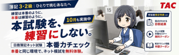 【TAC簿記検定講座】10月も全国14会場で好評開催中！日商簿記3・2級対象「本番のテストセンターで解けるネット模試」を無料体験