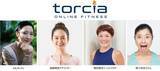 「2月23日（水・祝）、オンラインフィットネス「torcia（トルチャ）」にて輝く女性を応援する「女子の祭典」を開催！特別レッスン＆トークセッションを配信」の画像1