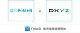 「【プロパティエージェント】当社子会社DXYZとチャイルド社が保育園向けに顔認証プラットフォーム「FreeiD」の販売業務提携開始」の画像1