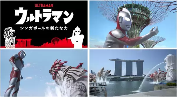 シンガポール政府観光局「SingapoReimagine Ultramanふたたび、旅へ。シンガポール」メディアイベント概要
