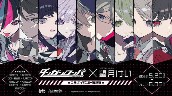 ダンガンロンパ イラストレーター 望月けい コラボイベント第二弾pv サンプル公開を開始 22年5月13日 エキサイトニュース