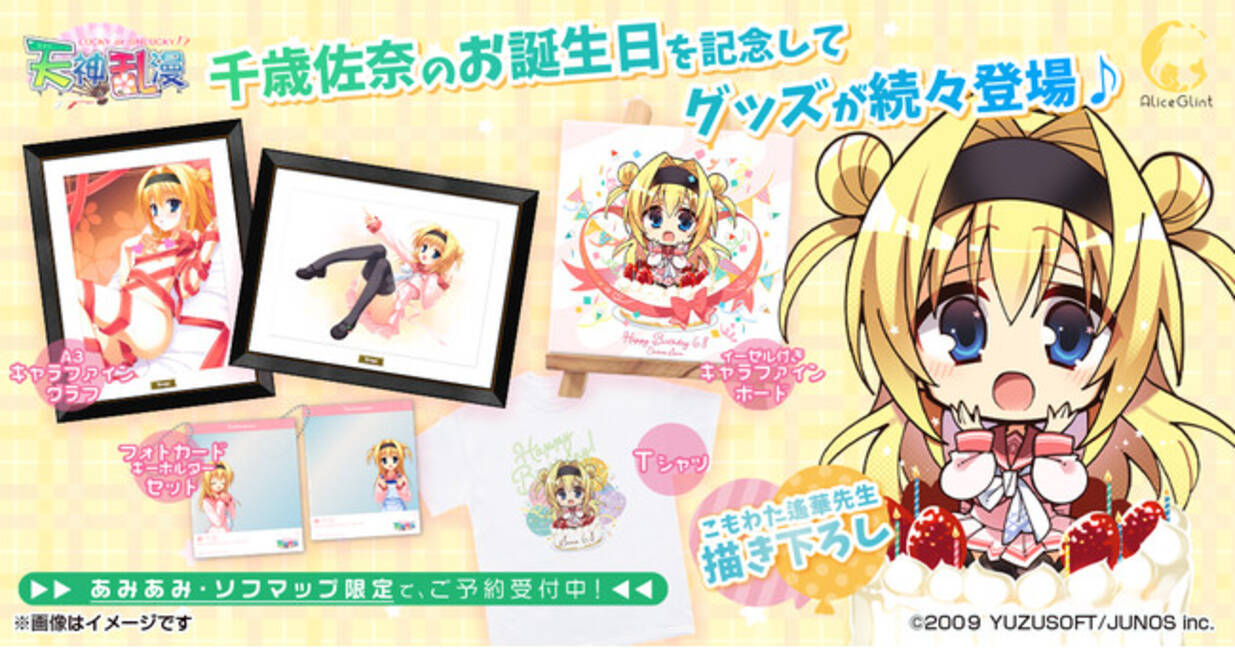ゆずソフトの『天神乱漫 LUCKY or UNLUCKY！？』より、「千歳佐奈」の 
