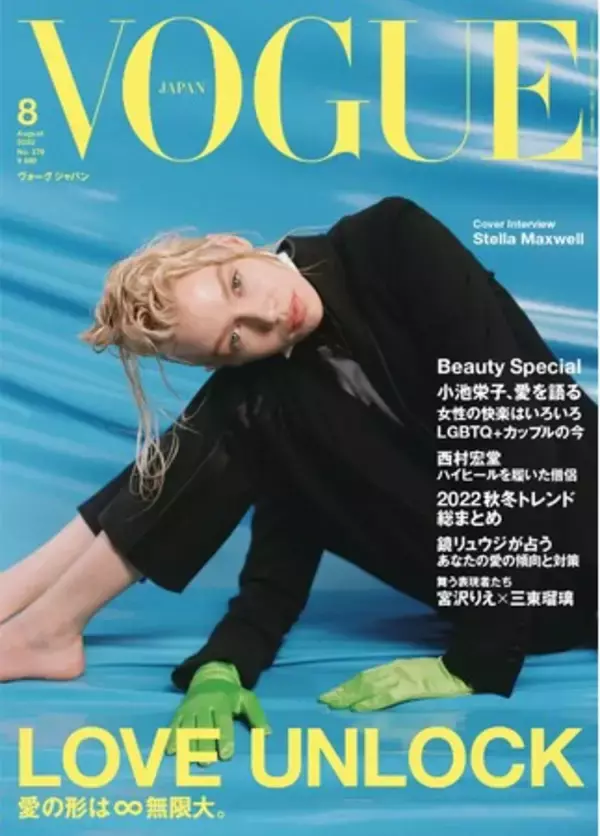 『VOGUE JAPAN』8月号（7月1日発売）「LOVE UNLOCK」愛の形は∞無限大。ステラ・マックスウェルが表紙を飾る。宮沢りえ×三東瑠璃 ダンス動画も。