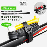 「【新商品】【様々なモノを自転車に固定出来る!!】自転車パーツブランド「GORIX」から、自転車マウントストラップ(GX-STRAP)が新発売!!」の画像1