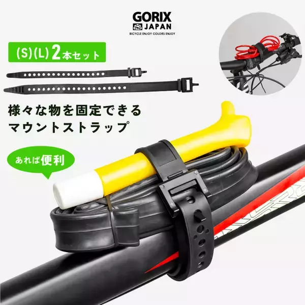 【新商品】【様々なモノを自転車に固定出来る!!】自転車パーツブランド「GORIX」から、自転車マウントストラップ(GX-STRAP)が新発売!!