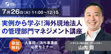 「【実例から学ぶ】海外現地法人の管理部門マネジメント講座《無料webセミナー》開催」の画像1