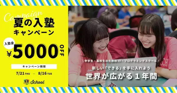 初心者から学べる中高生のためのIT・プログラミングスクール「ライフイズテックスクール」夏の入塾キャンペーン スタート！