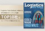 「アメリカの物流テック専門誌「Logistics Tech Outlook」が発表するAPAC物流スタートアップ企業TOP10社にトレードワルツが選出。」の画像1
