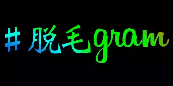 ＜無料で脱毛＋プレゼント＞渋谷、那覇市『#脱毛gram』が乙女座の方限定！『美肌は永遠のテーマ！フォトフェイシャルプレゼント』企画を実施＜無料脱毛モニター＞