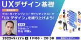「UXデザインの“プロトタイピング”“ユーザビリティテスト”を解説！【実演あり！】9/27（火）無料セミナー「UXデザイン基礎」」の画像1