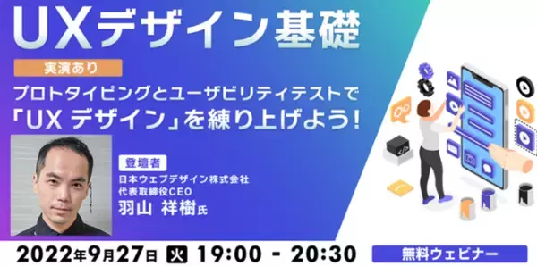 UXデザインの“プロトタイピング”“ユーザビリティテスト”を解説！【実演あり！】9/27（火）無料セミナー「UXデザイン基礎」