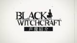 「『BLACK WITCHCRAFT』、主人公・リージア役を天希かのんさん、相棒・デュラハン役を坂田将吾さん、協力者・アナベル役を井上麻里奈さんが担当！」の画像1