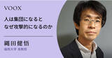 「いじめや戦争が絶えない背景とは？『人は集団になるとなぜ攻撃的になるのか』音声教養メディアVOOXより本日配信開始！」の画像1