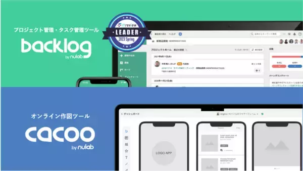BacklogとCacoo、「ITreview Grid Award 2023 Spring」にてアワード最高位「Leader」の称号を獲得