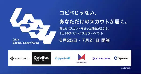 ハイクラス若手人材向け 1to1のスペシャルスカウトイベント「Liigaスペシャルスカウトウィーク」