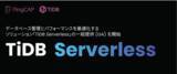 「PingCAP、データベース管理とパフォーマンスを最適化するソリューション「TiDB Serverless」の一般提供 (GA) を開始」の画像1