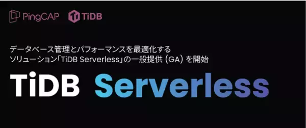 PingCAP、データベース管理とパフォーマンスを最適化するソリューション「TiDB Serverless」の一般提供 (GA) を開始