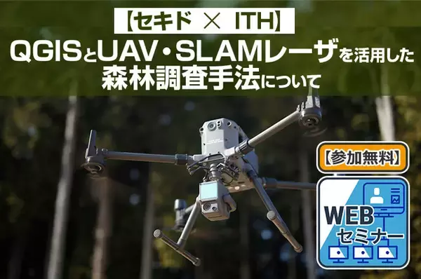 森林調査のコストと時間を削減し、新たな資本活用を実現するドローンを使った調査のメリットを解説する無料ウェブセミナーを8月28日（月）に開催