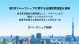 「第2回スペースシェアに関する全国実態調査を実施」の画像1