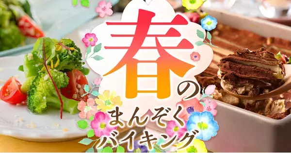 東北の遅い春に、食を通して一足早い春をお届け。好きなものを好きなだけ楽しむ【春のまんぞくバイキング】大江戸温泉物語　福島県の宿で3月1日スタート！