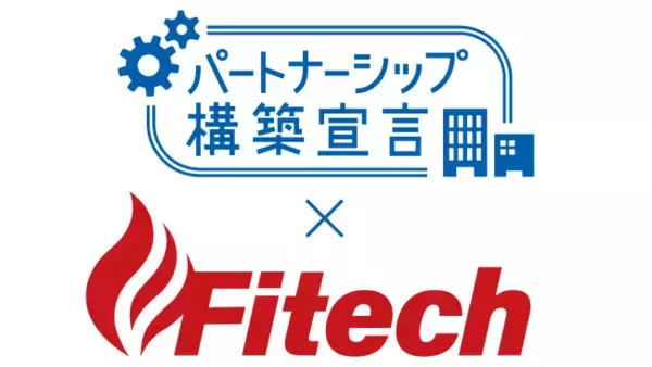 ファイテック、中小企業との共創に向けて『パートナーシップ構築宣言』を公表