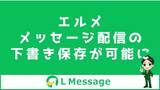 「テスト配信でLINE誤送信防止！エルメにメッセージ下書き機能追加」の画像1