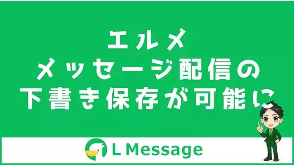 テスト配信でLINE誤送信防止！エルメにメッセージ下書き機能追加