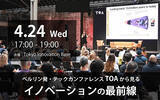「【4月24日（水）開催／無料】「イノベーションの最前線」をテーマにしたトークイベントを開催」の画像1