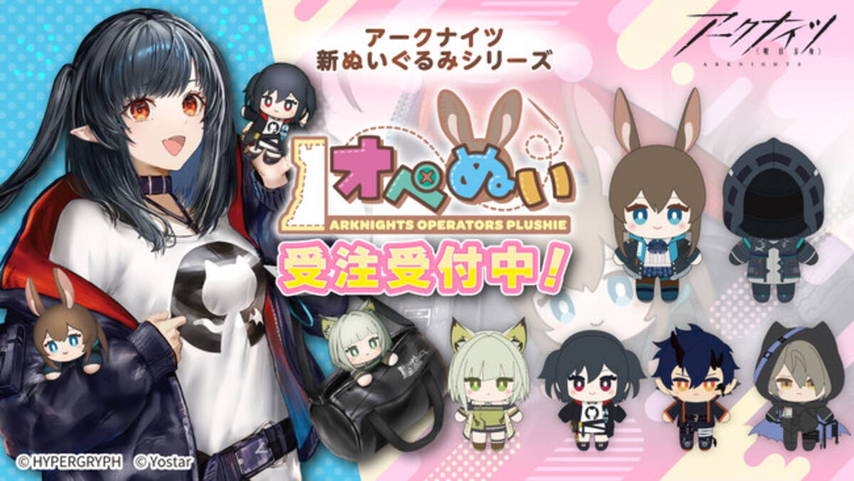 アークナイツ』より、オペレーターたちのぬいぐるみ「オペぬい」が新 