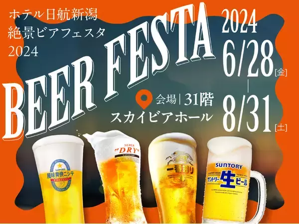【ホテル日航新潟】「絶景ビアフェスタ 2024」が2024年6月28日(金)にオープン