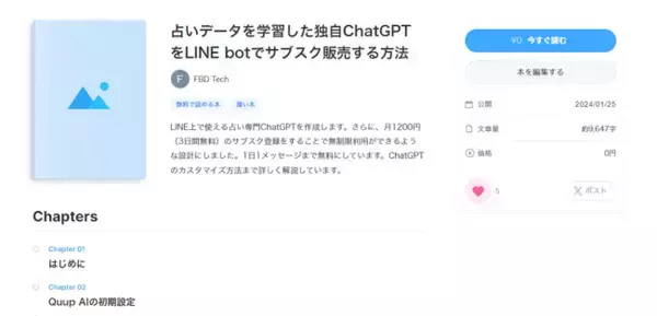プログラミング知識不要！決済機能付き占いLINE BOTの作成方法を公開 - 独自データを学習させたAIボットを誰でも簡単に