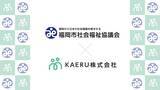 「エイジテック/フィンテックサービスを提供するKAERU株式会社、福岡市社会福祉協議会に対しKAERU Biz 権利擁護サービスを提供開始」の画像1