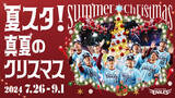 「【楽天イーグルス】『夏スタ！～真夏のクリスマス～』を開催！」の画像1