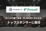 「500名以上の高専人が沖縄に集結！9月15日開催「第2回高専人会交流会」のトップスポンサーにプロッセルが就任」の画像1