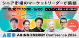 「【マーケター・新規事業担当必見】～国内最大級のシニアマーケットカンファレンス～「Aging Energy Conference2024」オンライン視聴受付開始！」の画像1
