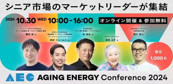 【マーケター・新規事業担当必見】～国内最大級のシニアマーケットカンファレンス～「Aging Energy Conference2024」オンライン視聴受付開始！