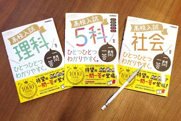 【高校受験生のマストアイテム】累計1,000万部突破『ひとつひとつわかりやすく。』シリーズに、待望の一問一答が登場！