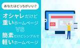 「【あなたはどっちがいい？】オシャレだけど重いホームページVS簡素だけどシンプルで軽いホームページ」の画像1