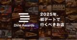 「2025年に初デートで行くべき飲食店を表彰する「ダインアワード2025」を発表！」の画像1
